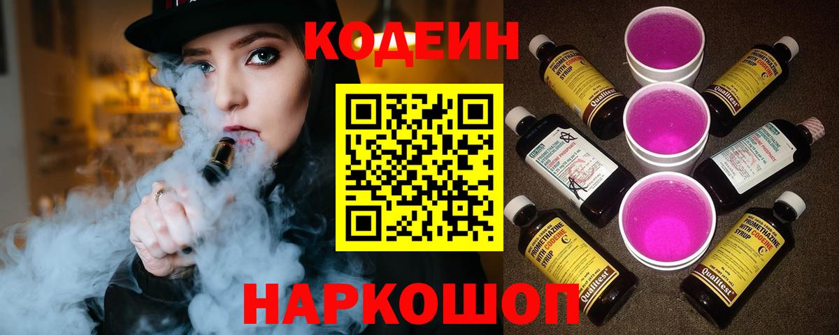 Кодеиновый сироп Lean напиток Lean (лин)  Вход с VPN  Камышин  Codein Purple Drank 