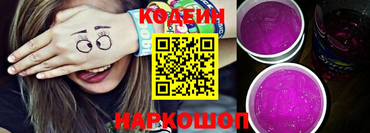 Кодеин напиток Lean (лин) Камышин